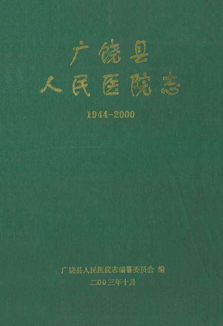 《《广饶县人民医院志(1944-2000)》》.pdf_山东省志缩略图