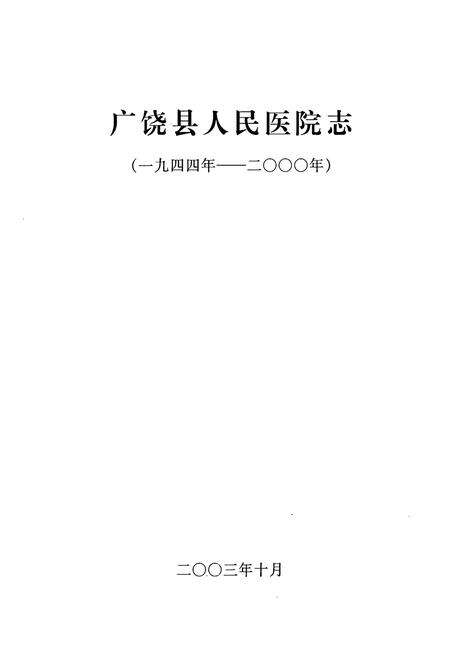 《《广饶县人民医院志(1944-2000)》》.pdf_山东省志预览图2