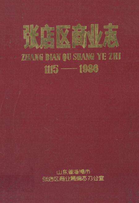 《《张店区商业志(1115-1986)》》.pdf_山东省志缩略图