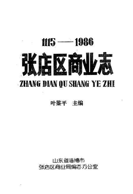 《《张店区商业志(1115-1986)》》.pdf_山东省志预览图1