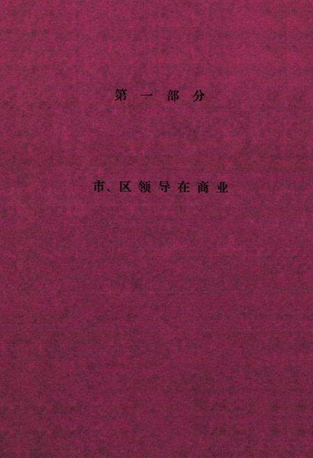 《《张店区商业志(1115-1986)》》.pdf_山东省志预览图4