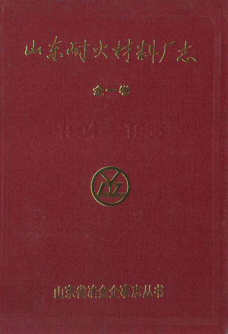 《《山东耐火材料厂志全一卷(1904-1985)》》.pdf_山东省志缩略图