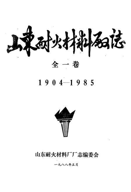 《《山东耐火材料厂志全一卷(1904-1985)》》.pdf_山东省志预览图1