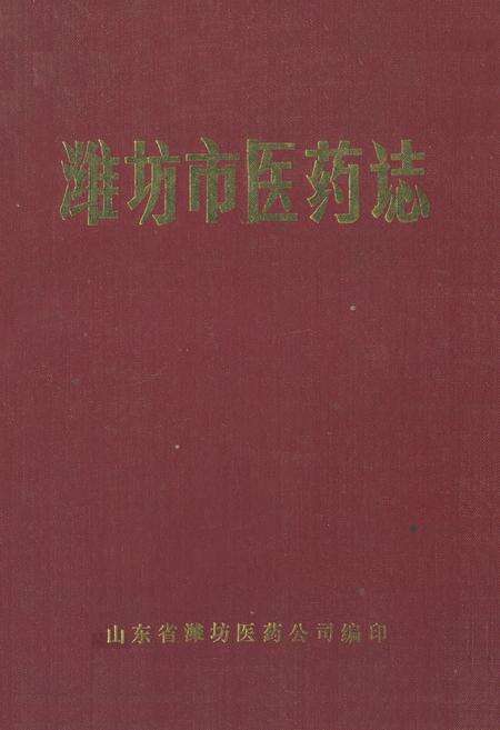 《《潍坊市医药志》》.pdf_山东省志缩略图
