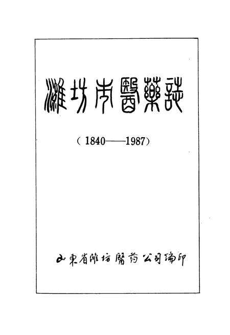 《《潍坊市医药志》》.pdf_山东省志预览图1