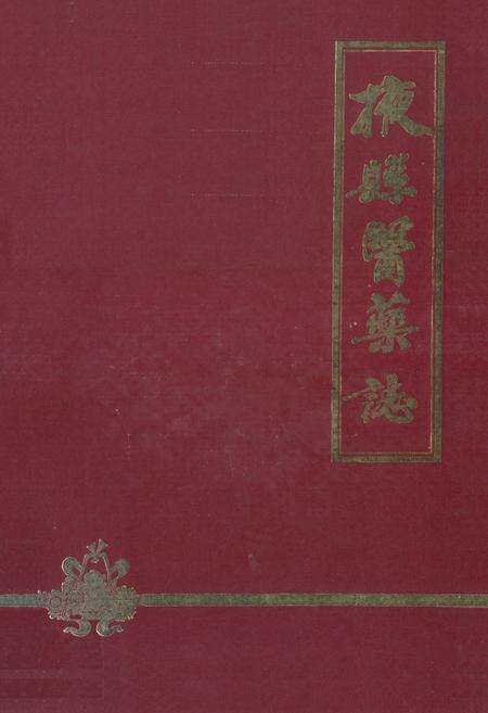 《《掖县医药志》》.pdf_山东省志缩略图