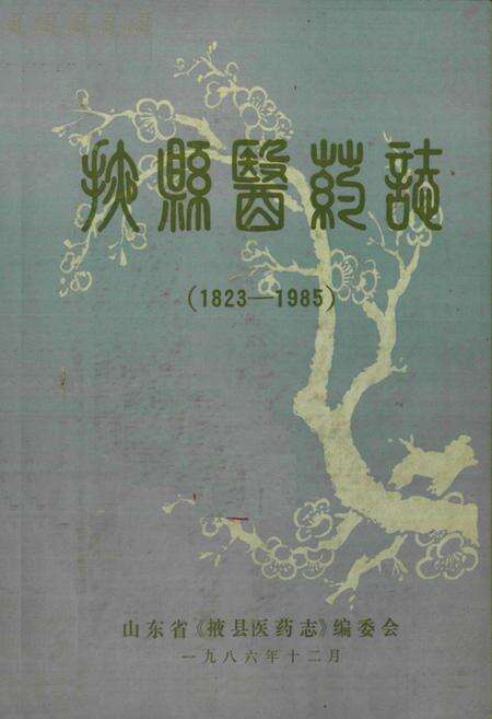 《《掖县医药志》》.pdf_山东省志预览图1
