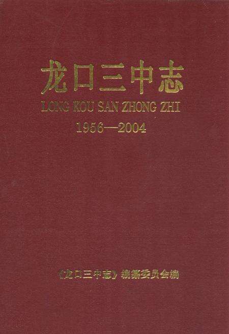 《龙口三中志》.pdf_山东省志缩略图