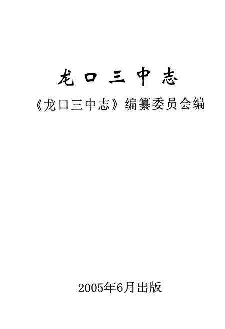 《龙口三中志》.pdf_山东省志预览图1