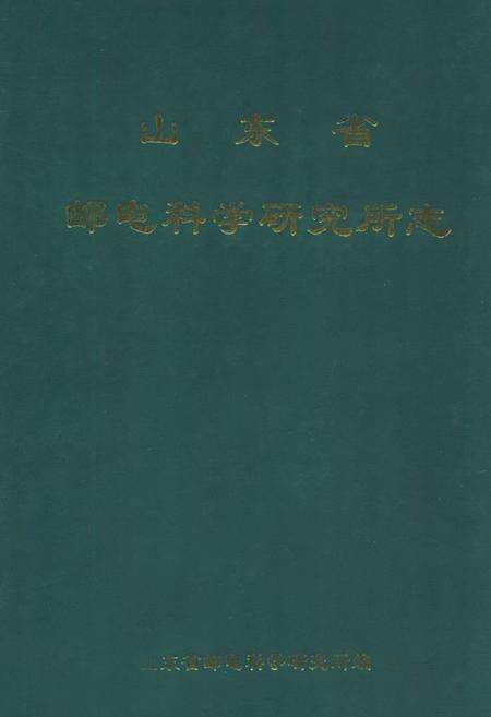 《山东省邮电科学研究所志》.pdf_山东省志缩略图