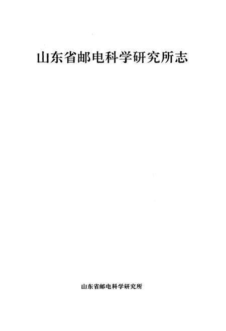 《山东省邮电科学研究所志》.pdf_山东省志预览图1