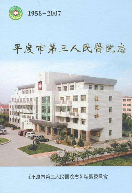 《平度市第三人民医院志(1958-2007)》.pdf_山东省志缩略图