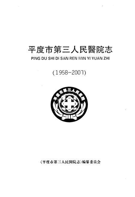 《平度市第三人民医院志(1958-2007)》.pdf_山东省志预览图1