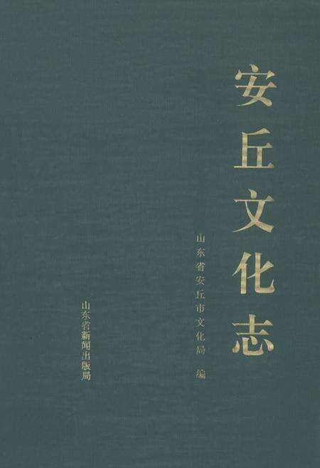《安丘文化志》.pdf_山东省志缩略图