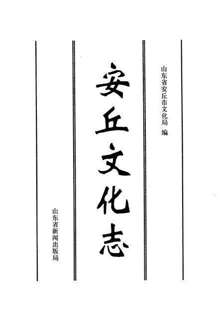 《安丘文化志》.pdf_山东省志预览图1