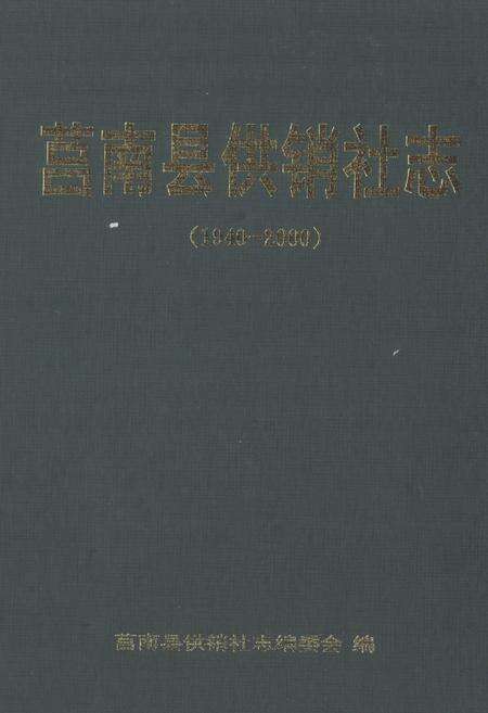 《莒南县供销社志(1940-2000)》.pdf_山东省志缩略图