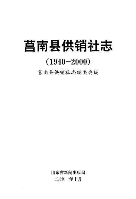 《莒南县供销社志(1940-2000)》.pdf_山东省志预览图1
