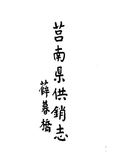 《莒南县供销社志(1940-2000)》.pdf_山东省志预览图4