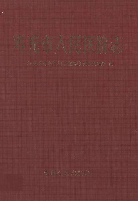 《寿光市人民医院志》.pdf_山东省志缩略图