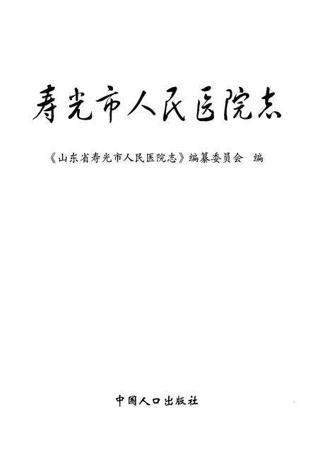 《寿光市人民医院志》.pdf_山东省志预览图1