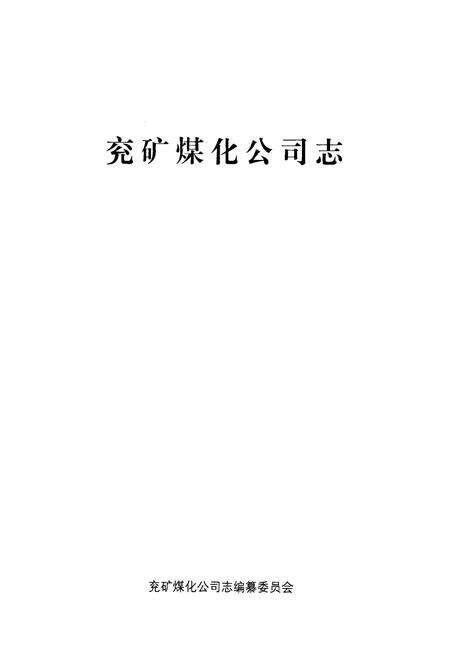 《兖矿煤化公司志》.pdf_山东省志预览图1
