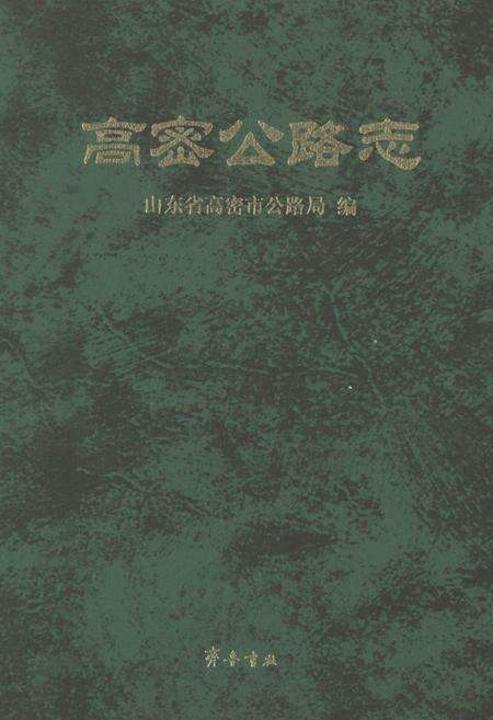 《高密公路志》.pdf_山东省志缩略图