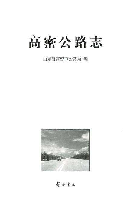 《高密公路志》.pdf_山东省志预览图1