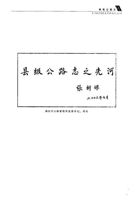 《高密公路志》.pdf_山东省志预览图3