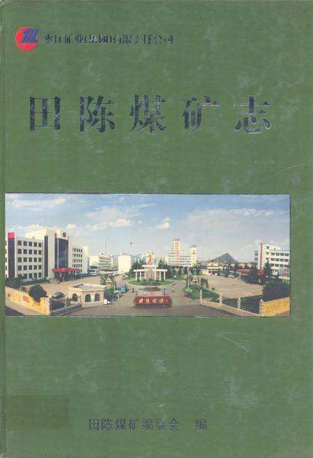 《田陈煤矿志》.pdf_山东省志缩略图