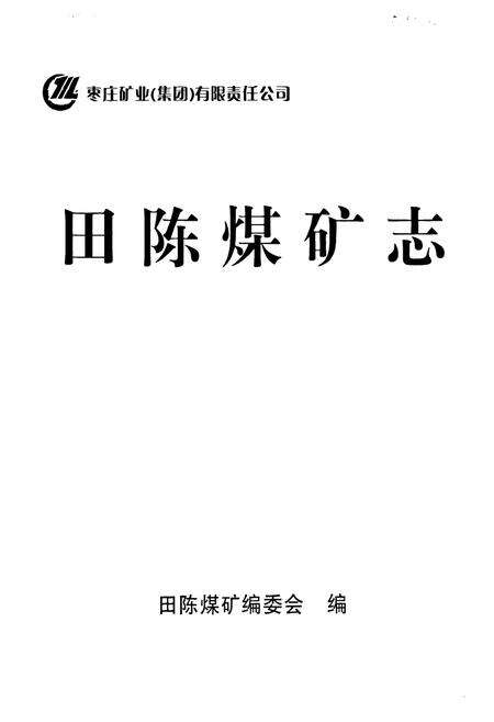 《田陈煤矿志》.pdf_山东省志预览图1