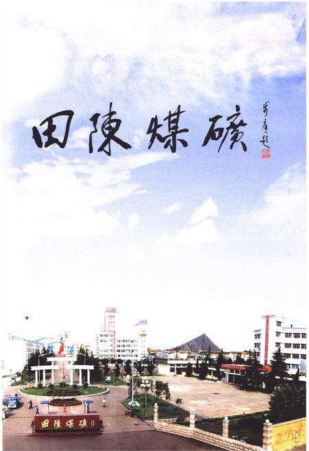 《田陈煤矿志》.pdf_山东省志预览图4
