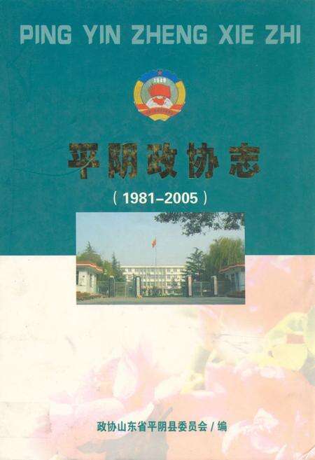 《平阴政协志(1981-2005)》.pdf_山东省志缩略图
