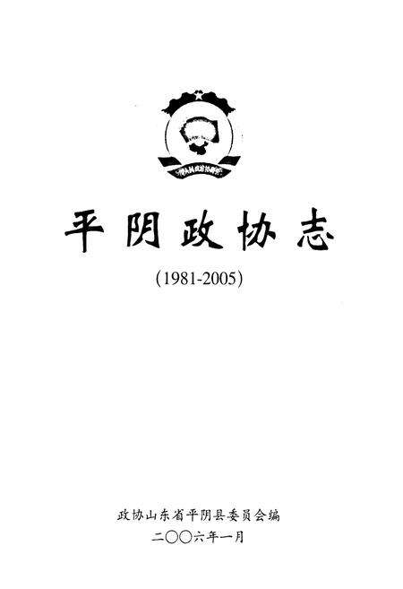 《平阴政协志(1981-2005)》.pdf_山东省志预览图1