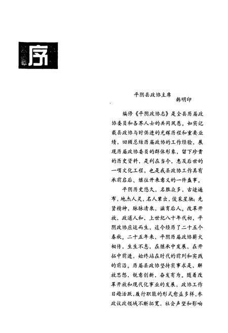 《平阴政协志(1981-2005)》.pdf_山东省志预览图3