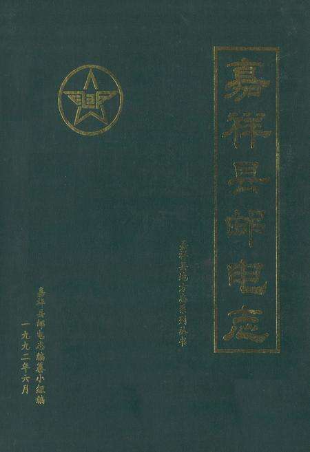 《《嘉祥县邮电志》》.pdf_山东省志缩略图