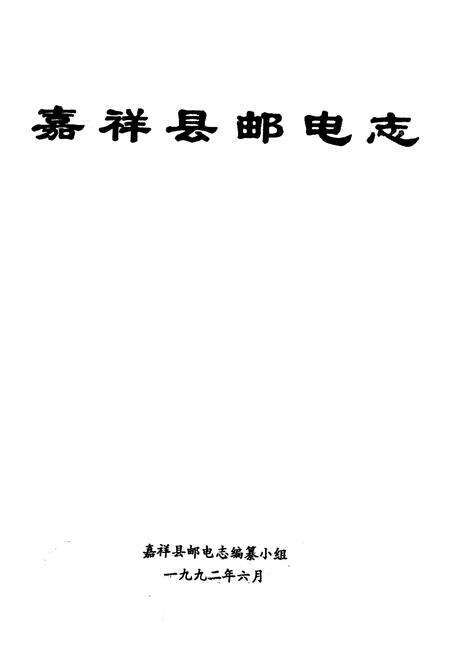 《《嘉祥县邮电志》》.pdf_山东省志预览图1