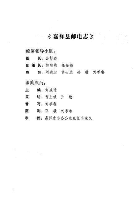 《《嘉祥县邮电志》》.pdf_山东省志预览图3
