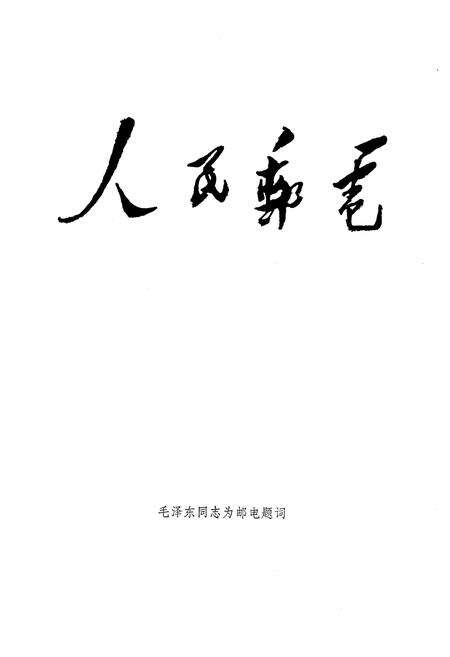 《《嘉祥县邮电志》》.pdf_山东省志预览图4