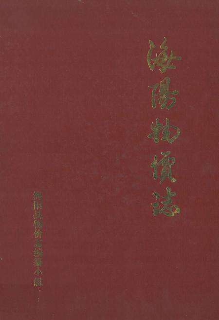 《《海阳物价志》》.pdf_山东省志缩略图
