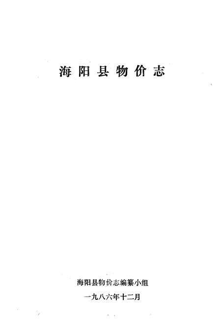 《《海阳物价志》》.pdf_山东省志预览图1