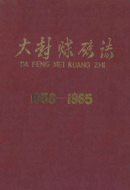 《《大封煤矿志(1958-1985)》》.pdf_山东省志缩略图