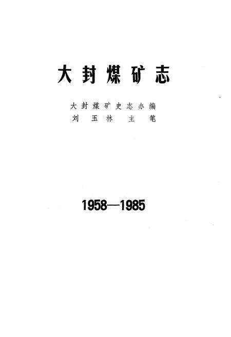 《《大封煤矿志(1958-1985)》》.pdf_山东省志预览图1