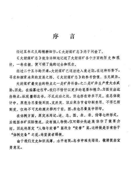 《《大封煤矿志(1958-1985)》》.pdf_山东省志预览图2