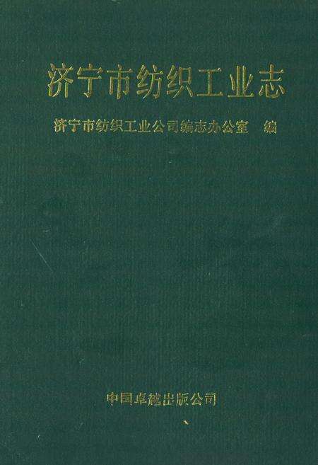 《《济宁市纺织工业志》》.pdf_山东省志缩略图