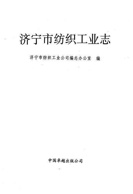 《《济宁市纺织工业志》》.pdf_山东省志预览图1