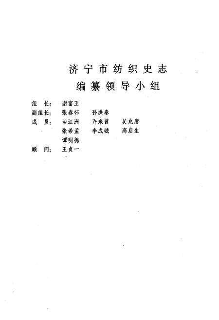 《《济宁市纺织工业志》》.pdf_山东省志预览图2