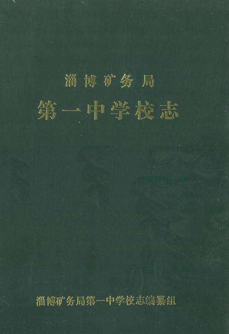《《淄博矿务局第一中学校志(1981-1989)》》.pdf_山东省志缩略图