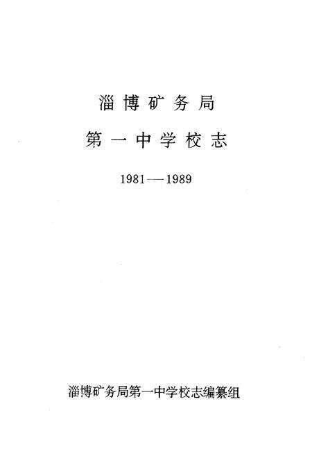 《《淄博矿务局第一中学校志(1981-1989)》》.pdf_山东省志预览图1