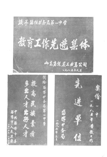 《《淄博矿务局第一中学校志(1981-1989)》》.pdf_山东省志预览图4