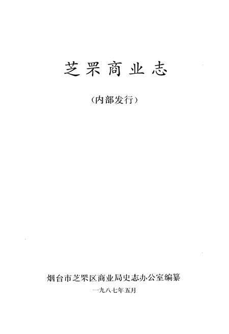 《《芝罘商业志》》.pdf_山东省志预览图1